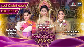 ชิงช้าสวรรค์ 2024 สเปเชียล | EP.17 ปทุมวิไล, สังขะ ,ศึกษานารี | 27 เม.ย. 67 Full EP