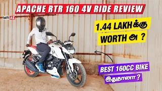 Best 160cc Bike இதுதானா ? | Apache RTR 160 4V Ride Review | Mileage ? | 1.44 Lakhக்கு Worth அ ?