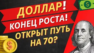 💥НАКОНЕЦ ОБВАЛ ДОЛЛАРА ! ПРОГНОЗ КУРСА ДОЛЛАРА НА СЕГОДНЯ #доллар #валюта #рубль