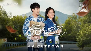 ฮ้อยฮัก - ต่าย อรทัย x เต้ย อภิวัฒน์ 【MV CUTDOWN】