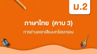 การอ่านออกเสียงบทร้อยกรอง | หลักภาษาไทย ม.2 หน่วยที่ 1