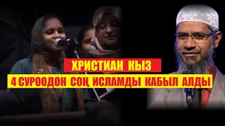 Закир Найкка төрт суроо  берип бул айым исламды кабыл алды. / (Кыргызча котормо)