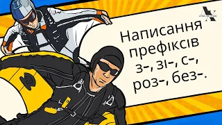 Написання префіксів з- , зі- , с- , роз- , без-.