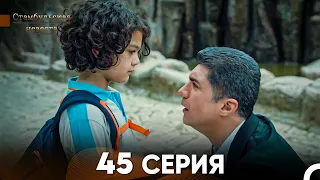 Стамбульская Невеста 45 Серия (Русский Дубляж)