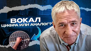 КАК СДЕЛАТЬ  ПОЛЕТНЫЙ ВОКАЛ.  АНАЛОГ ИЛИ ЦИФРА ? Ч.2