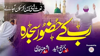 Most Beautiful Relaxing Naat E Rasool ﷺ - RAB KAY HUZOOR SAJDA - Jumman Jamshed - Islamic Releases