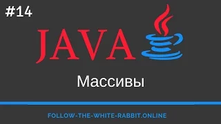 Java SE. Урок 14. Массивы ( java array )