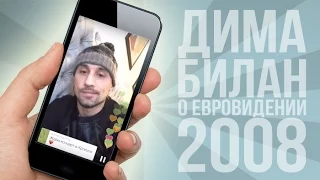 Дима Билан о "Евровидении 2008" | Periscopers