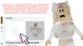 💗КАК ВЕРНУТЬ РОБАКСЫ ЗА УДАЛЁННУЮ ВЕЩЬ В РОБЛОКСЕ?💗FREE ROBUX💗БЕСПЛАТНЫЕ РОБАКСЫ💗ONLY OLYA 💗