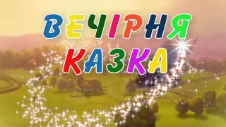 Вечірня казка на 26 10 16