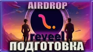 🔴 AIRDROP REVEEL 🔴 ОБЗОР REVEEL - Они могут очень жирно насыпать. #airdrop #аирдроп #reveel #тестнет