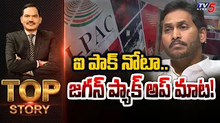 ఐ పాక్ నోటా.. జగన్ ప్యాక్ అప్ మాట! | Top Story Debate with Sambasiva Rao | TV5 News