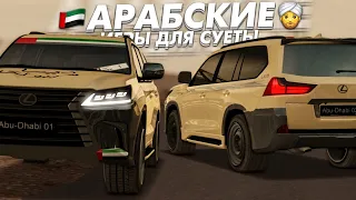 👳АРАБСКИЕ ИГРЫ ДЛЯ СУЕТЫ