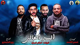 مهرجانات 2019  | مهرجان السد العالى | شواحه - اسلام الجمل | توزيع زيزو المايسترو 2019