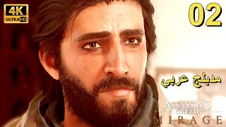 تختيم لعبة : Assassin's Creed Mirage PS5 / مترجم و مدبلج للعربية / الحلقة الثانية