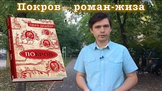 "Покров" Люко Дашвар: роман-жиза