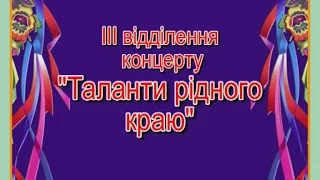 Таланти рідного краю». 3 відділення, частина І. 6 квітня 2008 р., РБК м.Лохвиця.