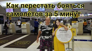 Как перестать бояться летать за 5 минут