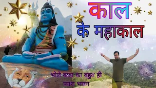 daak kawad song 2023 /काल के महाकाल तेरी कावड़ लाऊंगा।।Bhole baba ka kawad song//Sawan special/