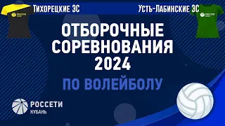 Тихорецкие ЭС VS Усть-Лабинские ЭС. Волейбол, отборочные соревнования 2024