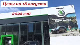 Skoda. Цены на 18 августа 2022 года... Автосалон Skoda Ижевск...