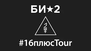 Би-2 #16плюсTour