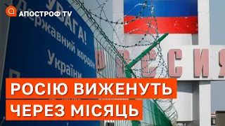 ЧЕРЕЗ МІСЯЦЬ ВІЙСЬКА РОСІЇ ПОГОНЯТЬ ЗА КОРДОН ❗ УКРАЇНІ ВИСТАЧИТЬ ЗБРОЇ / АПОСТРОФ ТВ