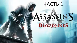 Прохождение Assassin's Creed: Bloodlines Часть 1 (PSP) (Без комментариев)