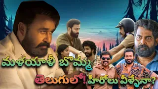 Upcoming 5Telugu Remakes of Blockbuster Malayali Films || Chiranjeevi,Mohanlal ||