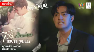 Husband In Disguise สามีเงินผ่อน EP.11 | [FULL / ENG SUB] | Amarin TVHD