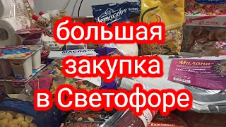 СВЕТОФОР🚦БОЛЬШАЯ ЗАКУПКА! магазин светофор