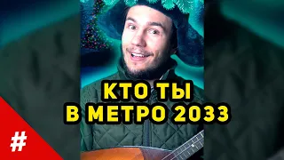 Кто Ты в Metro 2033 ? | #shorts