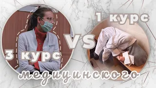 3 курс VS 1 курс | Медицинский |