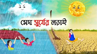 মেঘ সুর্যের লড়াই | Bengali Fairy Tales Cartoon | Rupkothar Bangla Golpo | Thakumar Jhuli