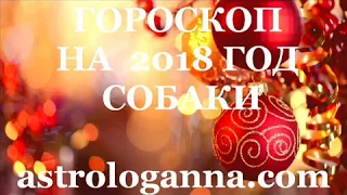 ГОРОСКОП НА 2018 ГОД СОБАКИ от Анны Фалилеевой