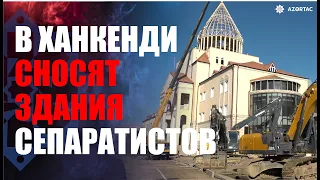 В Ханкенди сносят «парламент» сепаратистов