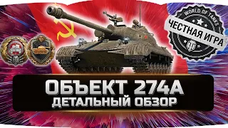 ОБЪЕКТ 274а - ДЕТАЛЬНЫЙ ОБЗОР ✮ World of Tanks