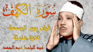 سورة الكهف كاملة أجمل تلاوة هادئة يوم الجمعة راحة وسكينة | الشيخ عبد الباسط عبد الصمد Sourat Al kahf