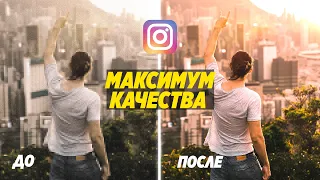 ИСПОЛЬЗУЙ ЭТО! Чтобы загружать ФОТО в INSTAGRAM без потери качества!