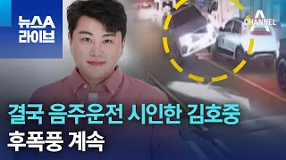 결국 음주운전 시인한 김호중…후폭풍 계속 | 뉴스A 라이브