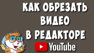 Как Обрезать Видео в Редакторе Ютуба в 2022 / Как Редактировать Видео в Youtube