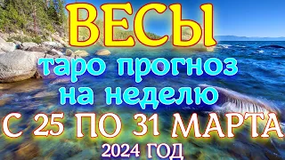 ГОРОСКОП ВЕСЫ С 25 ПО 31 МАРТА НА НЕДЕЛЮ ПРОГНОЗ. 2024 ГОД