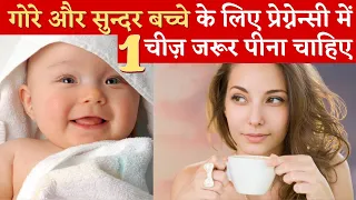 गोरे और सुन्दर बच्चे के लिए ये स्पेशल ड्रिंक जरूर पिए || Special drink for fair Baby || Saffron Milk