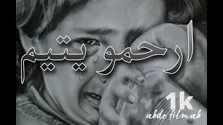 فلم قصير يتحدت عن اليتيم(دموع يتيم جزائري) اتحداك ماتبكي 🥀💔