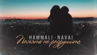 HammAli & Navai - Память не разрушить (2017)
