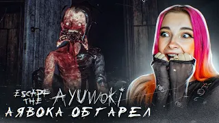 ОБГОРЕЛЫЙ АЯВОКА ОХОТИТСЯ на МЕНЯ ► Escape the Ayuwoki #4