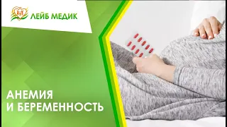 🤰 Анемия и беременность