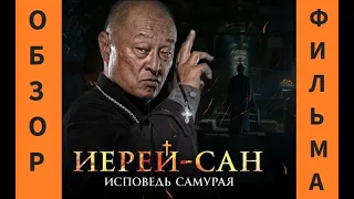 Обзор фильма "Иерей-сан. Исповедь самурая"