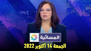 المسائية : الجمعة 14 أكتوبر 2022