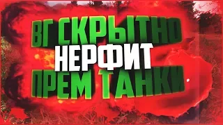 ШОК! Варгейминг скрыто нерфит прем танки | Эксклюзивные подробности,